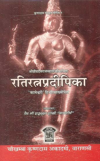 रतिरत्नप्रदीपिका: Rati Ratna Pradeepika - A Kama Grantha