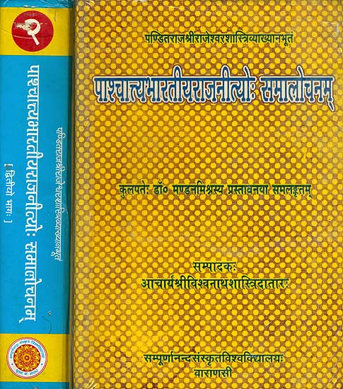 पाश्चात्त्यभारतीयराजनित्यो समालोचनम्: A Critical Study of Western and Indian Political System in Two Volumes (An Old and Rare Volumes)