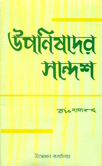উপনিষদের সন্দেশ: Upanishader Sandesh (Bengali)