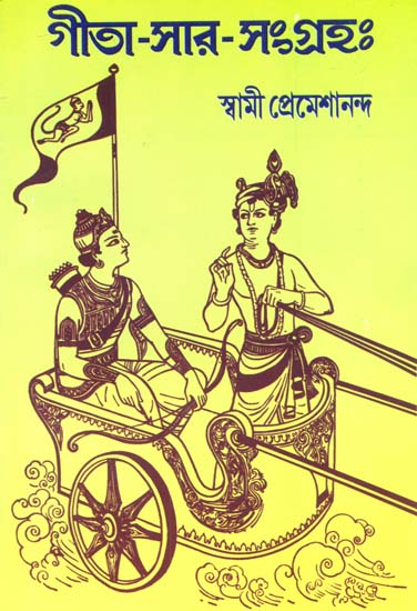গীতা সার সংগ্রহ: Gita Sara Samgraha (Bengali)