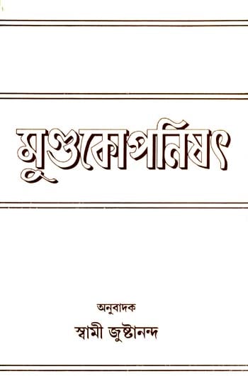 মুন্ডাকোপনিশ্দ: Mundakopanisad in Bengali