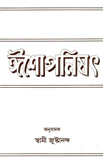 ঈশোপনিশ্দ: Ishopanishad in Bengali