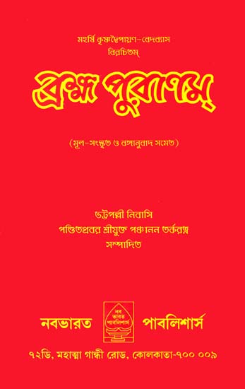 ব্রহ্ম পুরাণম: Brahma Purana (Bengali)