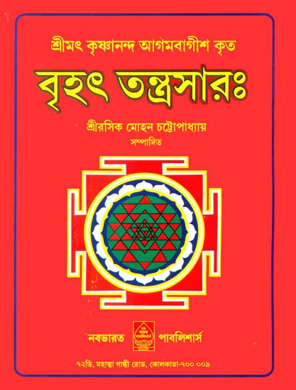 বৃহত তন্ত্রসার: Brihat Tantra Sara (Bengali)