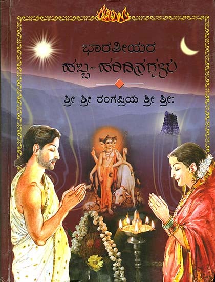 ಭಾರತೀಯರ ಹಬ್ಬ ಹರಿದಿನಗಳು: A Collection of Festivals of India (Kannada)