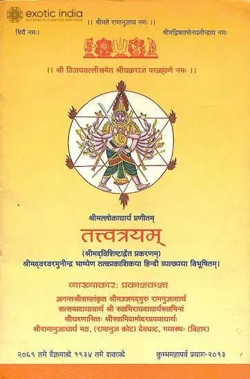 तत्त्वत्रयम्: Tattvatrayam