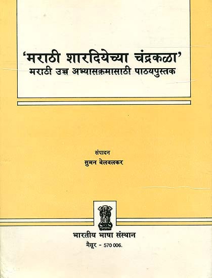 मराठी शारदियेच्या चंद्रकला (मराठी उच्च अभ्यासक्रमासाठी पाठ्यपुस्तक) - Marathi Exercise Book (An Old and Rare Book)