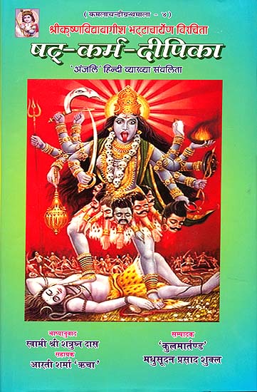 षट् कर्म दीपिका Shatakarma Dipika: The Six Tantric Prayogas - Shanti, Vashikaran, Stambhan, Ucchatan, Vidweshan and Maran