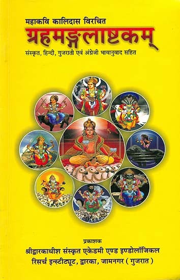ग्रहमंगलाष्टकम्: Graha Mangala Ashtakam of Kalidas