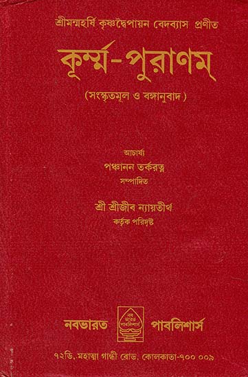 কুর্ম্ন পুরানম: Kurma Purana (Bengali)