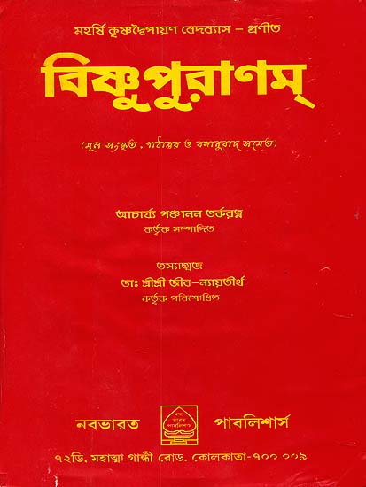 বিষ্ণু পুরাণম: Visnu Purana (Bengali)