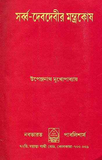 সবর্ব-দেবদেবীর-মন্ত্রকোষ: Sarba Deb Debir Mantra Kosha (Bengali)