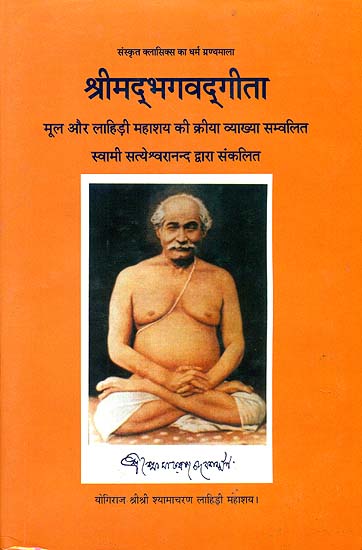 श्रीमद्भगवद्गीता Gita with Kriya Yoga Commentary Based on Lahiri Mahashaya
