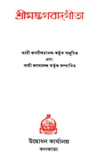 শ্রীমদভাগবদগীতা: Srimad Bhagavad Gita (Bengali)