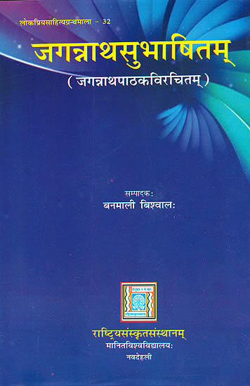 जगन्नाथसुभाषितम्: Jagannatha Subhasitam (Anthology of Jagannath Pathak)