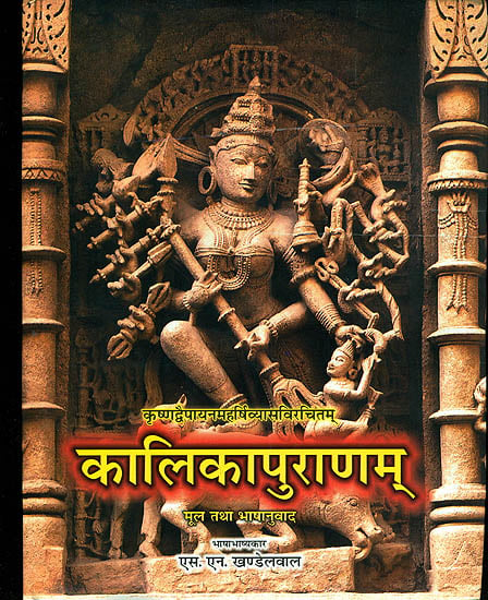कालिकापुराणम् Kalika Puranam -  Sanskrit Text with Hindi Translation