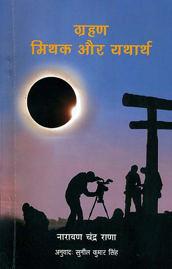 ग्रहण मिथक और यथार्थ: Myth and Legends Related to Eclipses