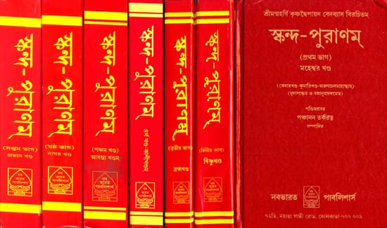স্কন্ধ পুরাণম: Skanda Purana in Bengali  (Set of 7 Volumes)