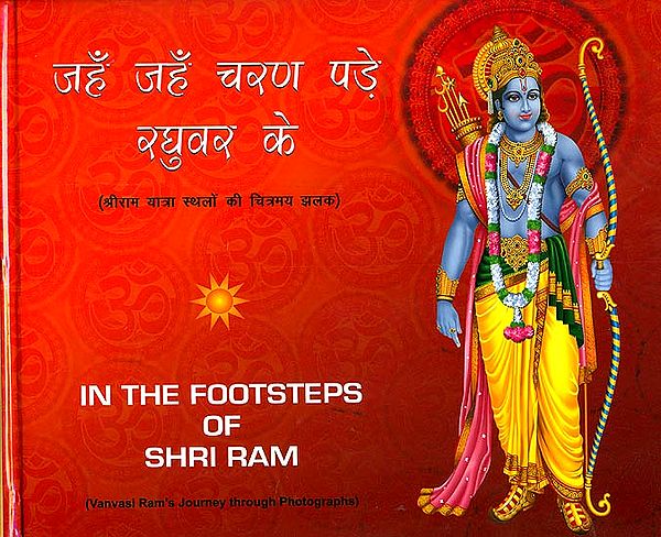 जहँ जहँ चरण पड़े रघुवर के (श्रीराम यात्रा स्थलों की चित्रमय झलक) - In The Footsteps of Shri Ram (Vanvasi Ram's Journey Through Photographs)