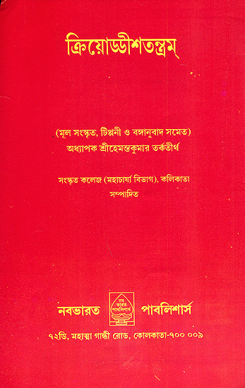 ক্রিয়োডডীশতন্ত্রম: Kriya Uddisha Tantra (Bengali)