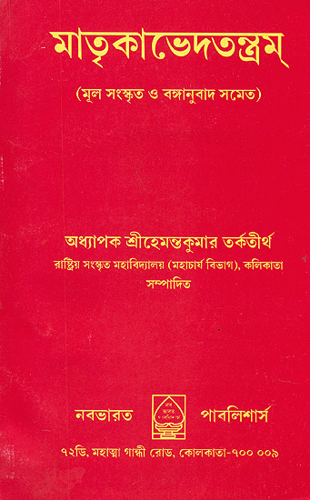 মাতৃকাভেদতন্ত্রম: Matrika Bheda Tantra (Bengali)