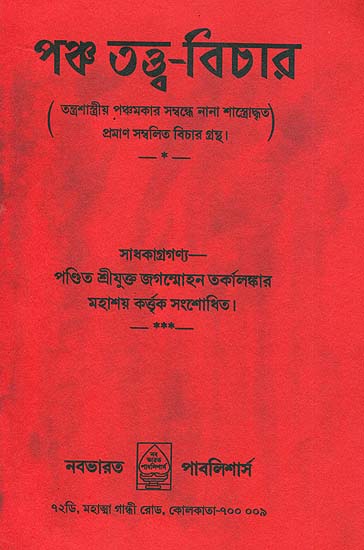 পঞ্চ তত্ত্ব বিচার: Pancha Tattva Vichar (Bengali)