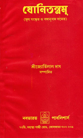 যোনিতন্ত্রম: Yoni Tantram (Bengali)