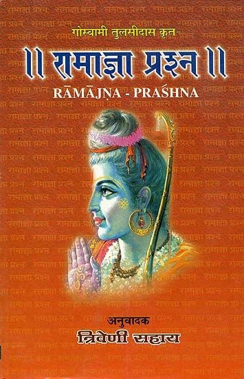 रामाज्ञा प्रश्न: Ramajna Prashna