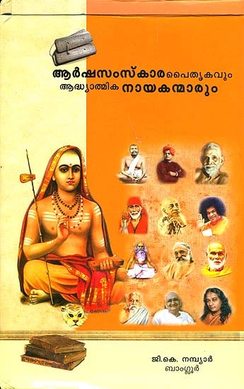 അര്ഷസംസ്കര പൈതൃകവും അധ്യാത്മിക നായകന്മാരും: Arshasamskara Paithrukavum Adhyathmika Nayakanmarum (Malayalam)