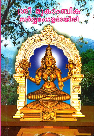 സൃ മൂകാംബിക സര്വമാങ്ങലടയിനി: Sri Mookambika (Malayalam)