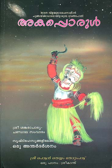 അകപ്പൊരുൾ: Akapporul (Malayalam)