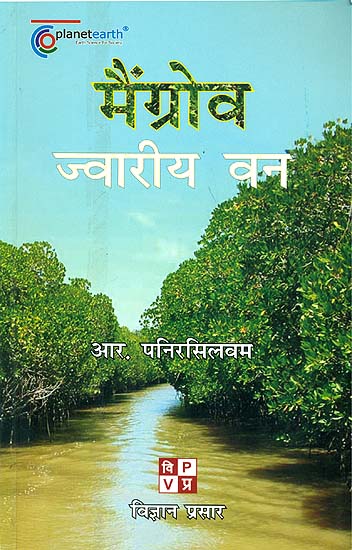 मैंग्रोव ज्वारीय वन: Mangroves - The Tidal Forest