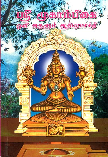 ஸ்ரீ மூகாம்பிகை ஒழி அருளும் அடிபரசக்தி: Sri Mookambikai Oli Arulum Adiparasakthi (Tamil)
