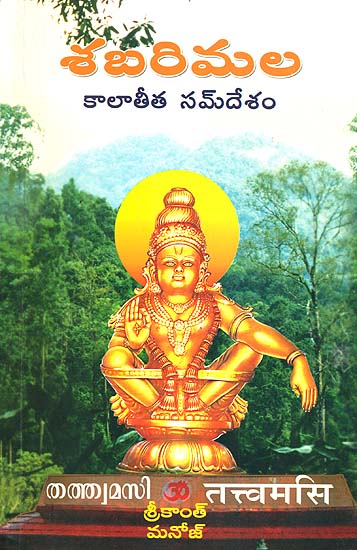 శబరిమల (కాలాతీత సందేశం) - Sabarimala in Telugu