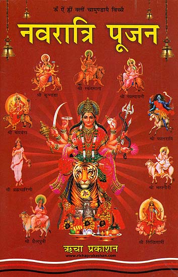 नवरात्रि पूजन Method of Worshipping in Navaratri Puja