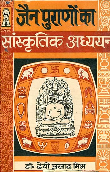 जैन पुराणों का सांस्कृतिक अध्ययन: A Cultural Study of Jain Purana (An Old and Rare Book)