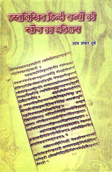 हस्तलिखित हिन्दी ग्रंथों की खोज का इतिहास - A History of The Search for Handwritter Hindi Manuscripts
