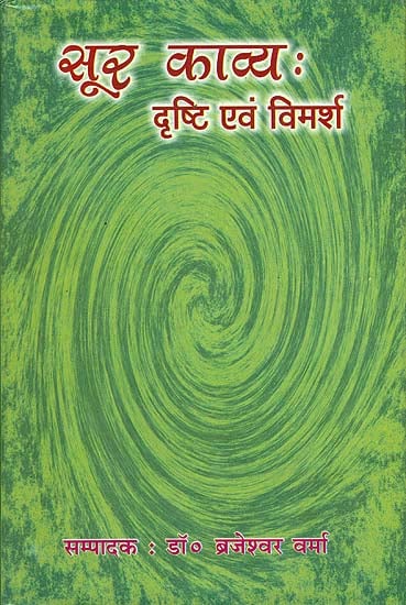 सूर काव्य: दृष्टि एवं विमर्श - Poetry of Surdasa