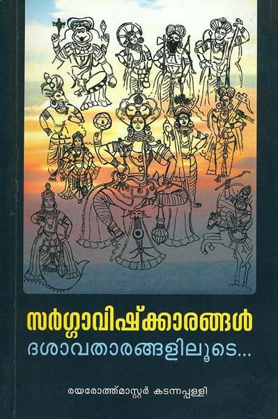 സർഗവിഷ്കരങ്ങൾ  ദാസവതരങ്ങളിളുടെ: Sargavishkarangal Dasavathara Ngalilude (Malayalam)