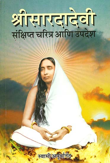 श्री सारदा देवी: Shri Sharada  Devi - Her Character and Teaching (Marathi)