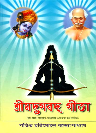 শ্রীম্দ্ভগবদ গীতা: Srimad Bhagavad Gita (Bengali)