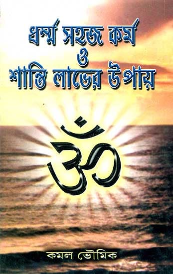 ধর্ম,সহজ কর্ম ও শান্তিলাভের উপায়ে: Dharma, Sahaja Karma O Shantilabher Upaye