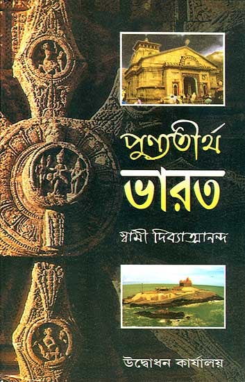 পুন্যতীর্থ ভারত: Punyatirtha Bharat (Bengali)