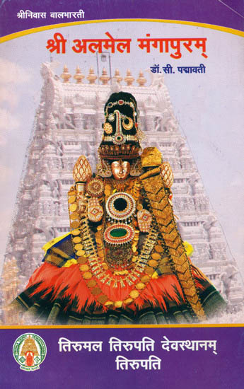 श्री अलमेल मंगापुरम: Shri Anamel Mangapuram