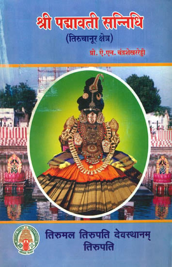श्री पद्मावती सन्निधि: Shri Padmavati Sannidhi