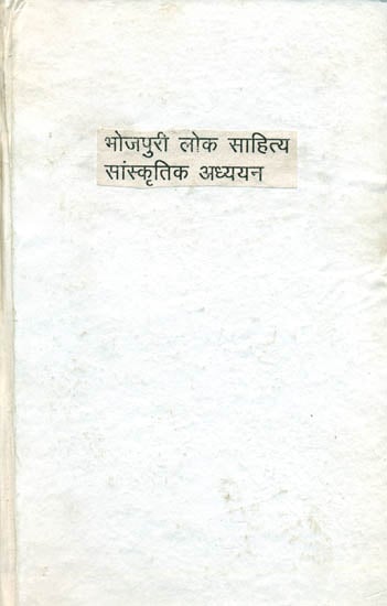 भोजपुरी लोक साहित्य सांस्कृतिक अध्ययन - A Cultural Study of Bhojpuri Folk Literature (An Old Book)