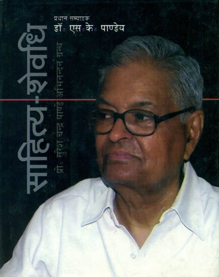 साहित्य शेवधि (प्रो. सुरेश चन्द्र पाण्डे अभिनन्दन ग्रन्थ) - Prof. Suresh Chandra Pandey Commemoration Volume
