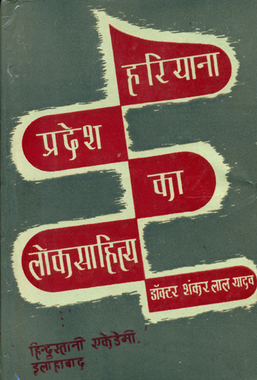 हरियाणा प्रदेश का लोकसाहित्य:  Folk Literature of Haryana (An Old and Rare Book)