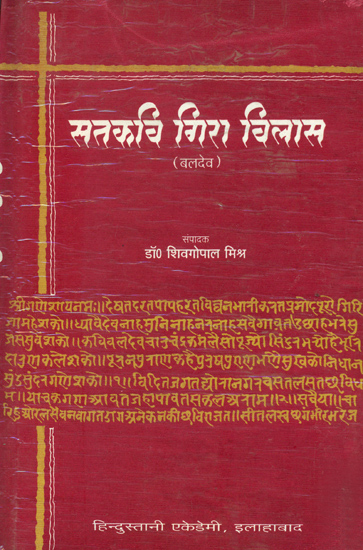 सतकवी गिरा विलास: Satakavi Gira Vilas - Collection of Poems