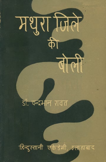 मथुरा जिले की बोली: Language of Mathura (An Old and Rare Book)